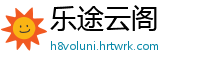 乐途云阁